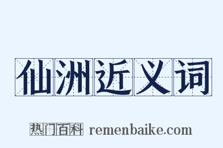 仙洲近义词是什么意思的图片